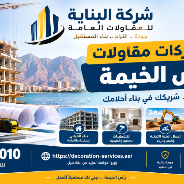 أفضل شركات مقاولات في رأس الخيمة
