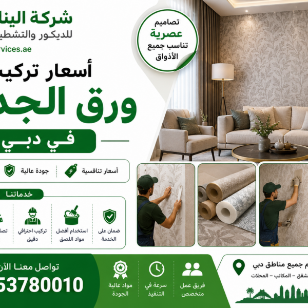 اسعار تركيب ورق الجدران في دبي