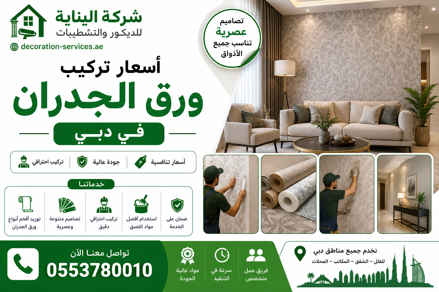 اسعار تركيب ورق الجدران في دبي