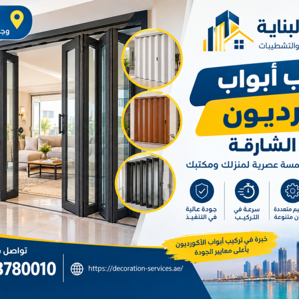 تركيب أبواب اكورديون في الشارقة