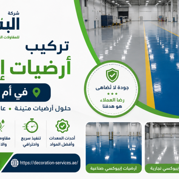 تركيب أرضيات إيبوكسي في أم القيوين