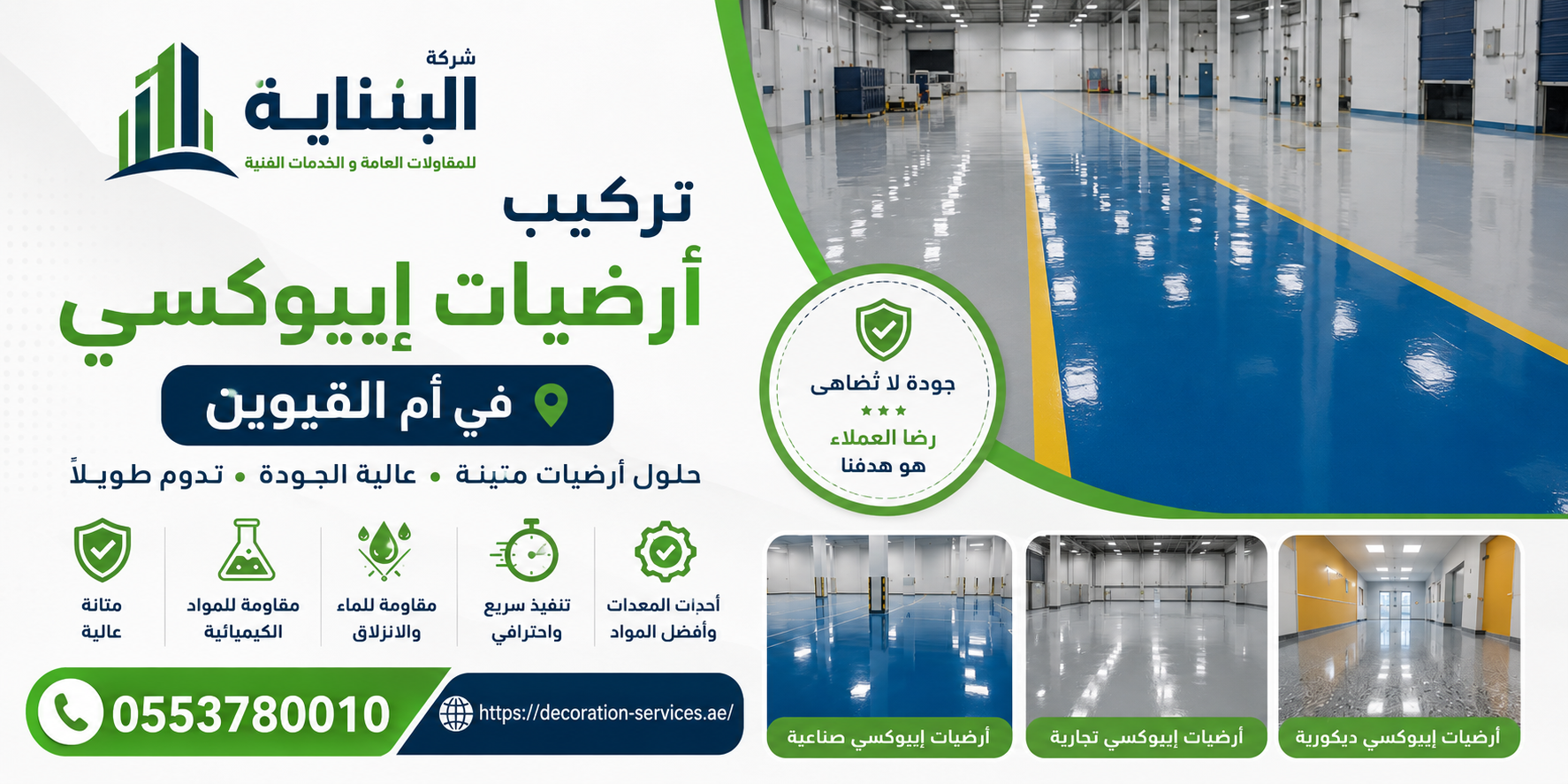 تركيب أرضيات إيبوكسي في أم القيوين