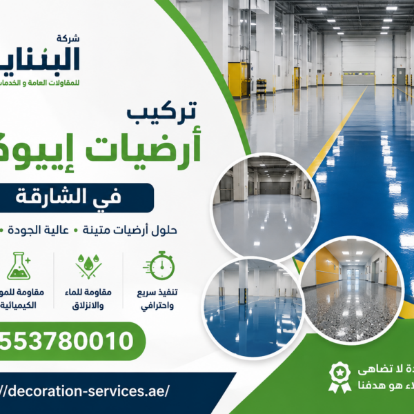 تركيب أرضيات إيبوكسي في الشارقة