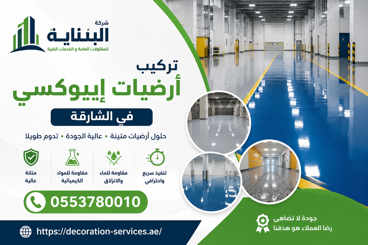 تركيب أرضيات إيبوكسي في الشارقة