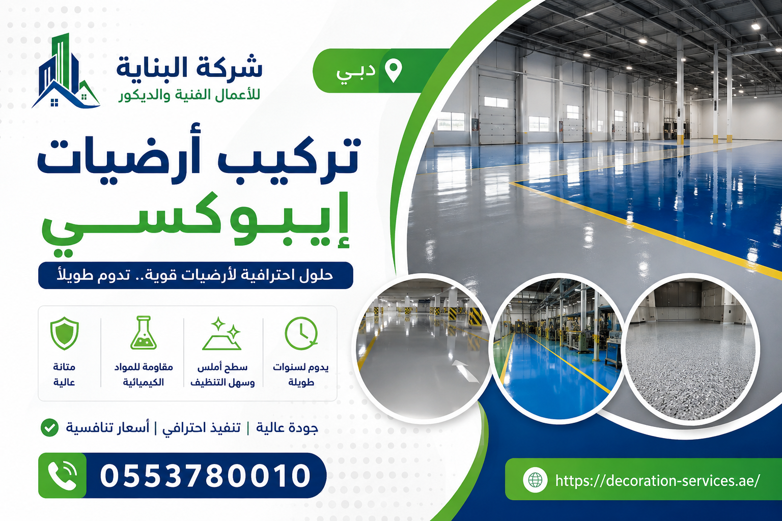 تركيب أرضيات إيبوكسي في دبي