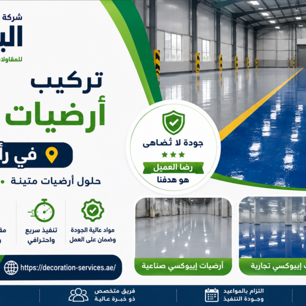 تركيب أرضيات إيبوكسي في رأس الخيمة