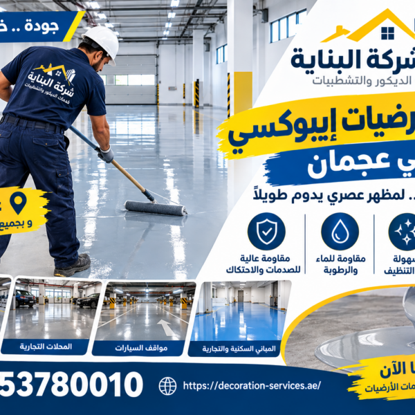 تركيب أرضيات إيبوكسي في عجمان