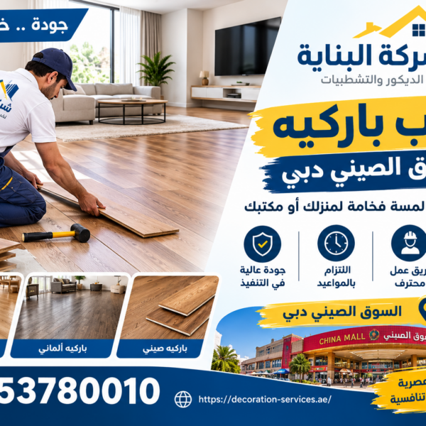 تركيب باركيه السوق الصيني دبي