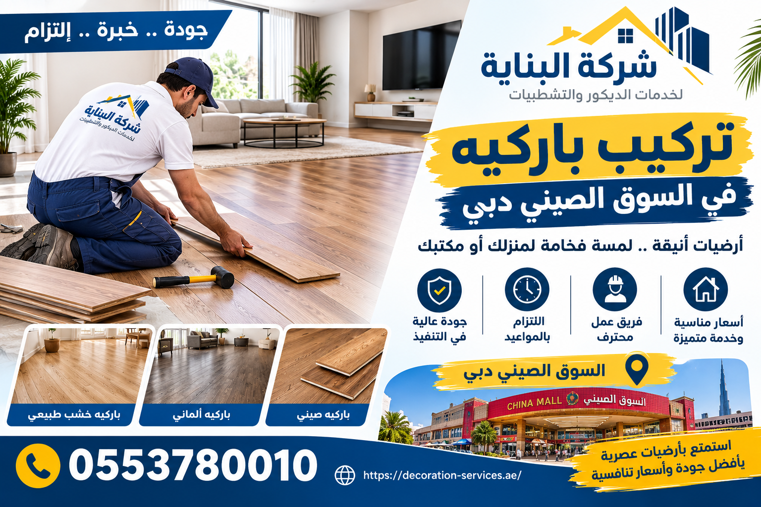 تركيب باركيه السوق الصيني دبي