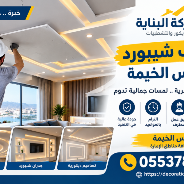 تركيب شيبورد في رأس الخيمة