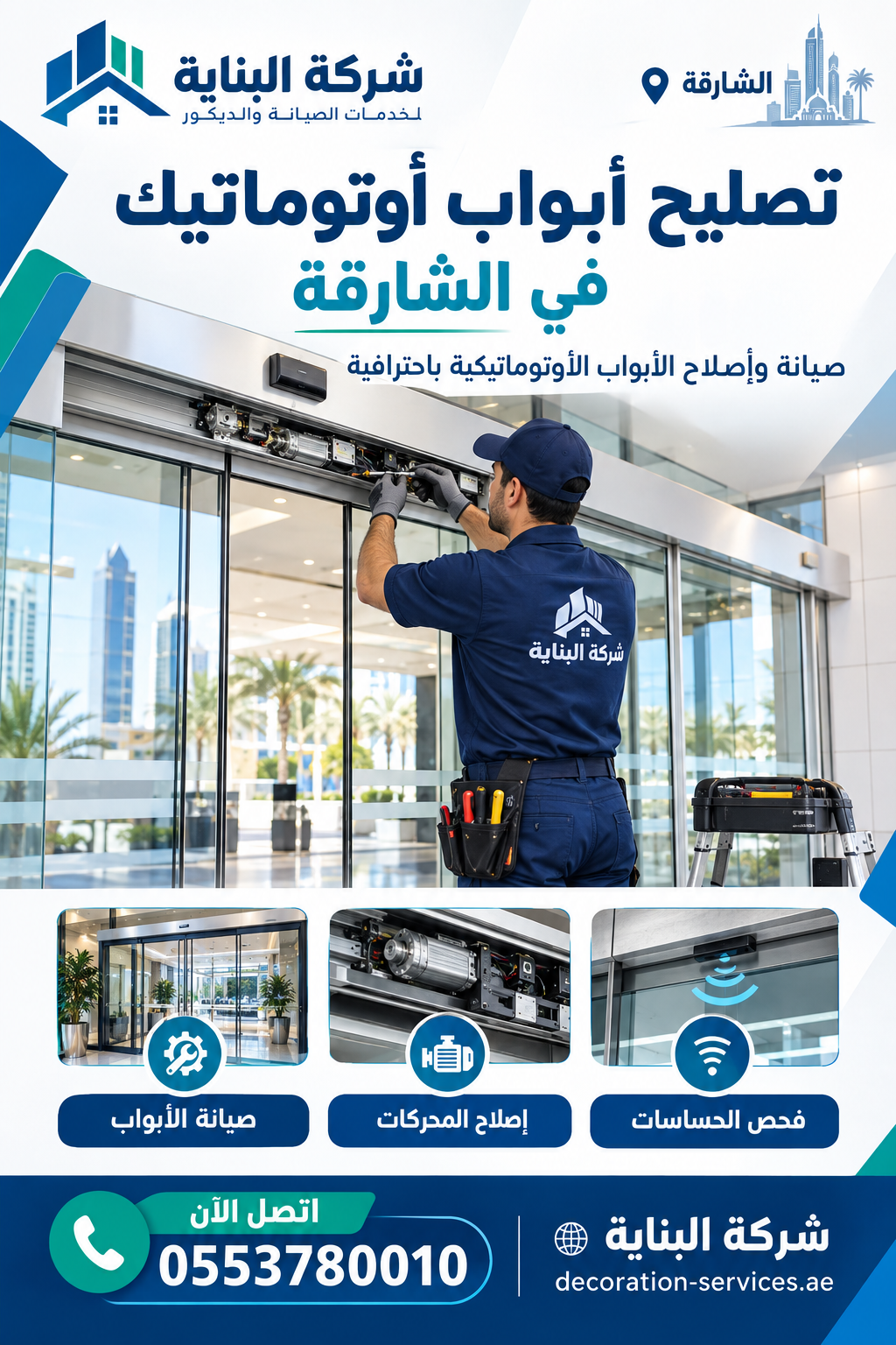 تصليح أبواب أوتوماتيك في الشارقة