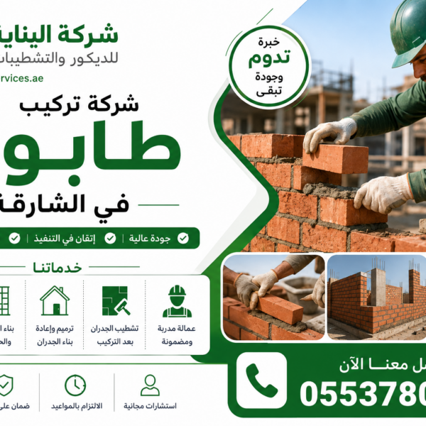 شركة تركيب طابوق في الشارقة