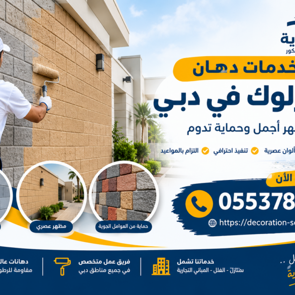 شركة دهان انترلوك في دبي