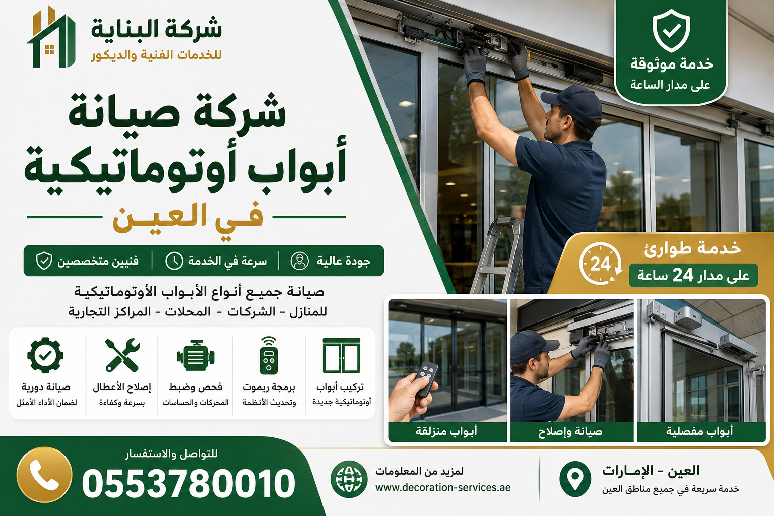 شركة صيانة أبواب أوتوماتيكية في العين