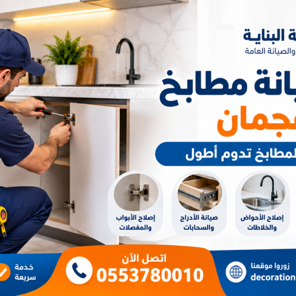 شركة صيانة مطابخ في عجمان
