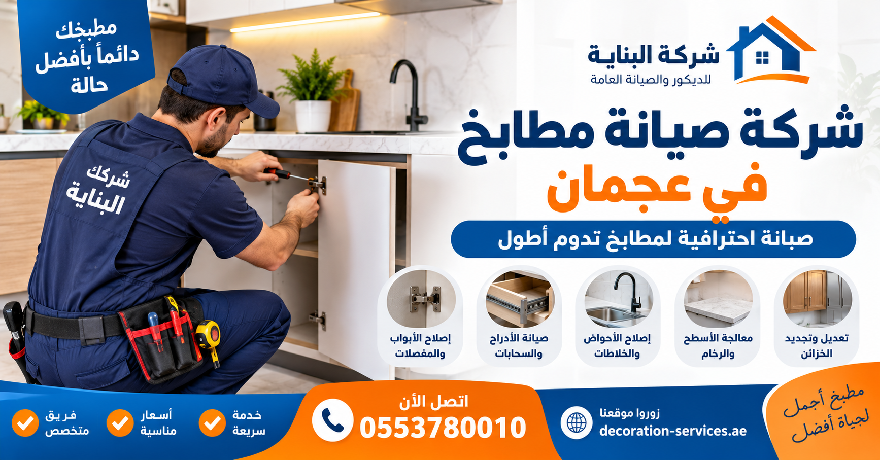شركة صيانة مطابخ في عجمان