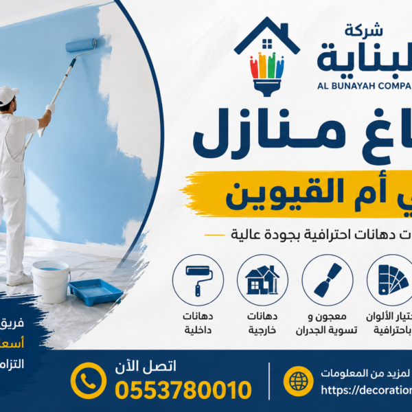 صباغ منازل في أم القيوين