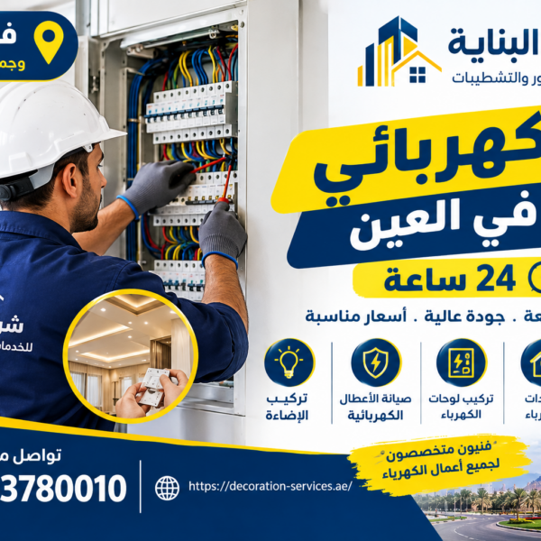 كهربائي في العين 24 ساعة