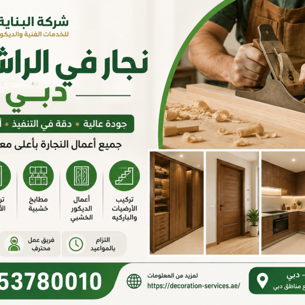 نجار في الراشدية دبي