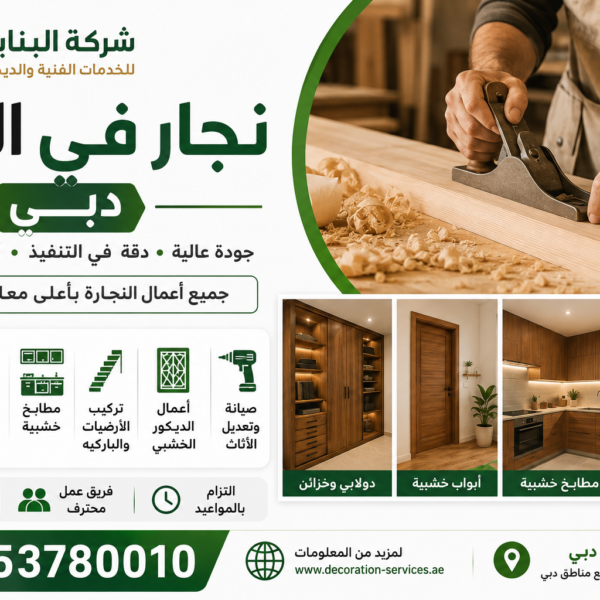نجار في القوز دبي