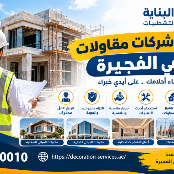 أفضل شركات مقاولات في الفجيرة