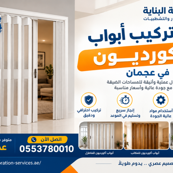 تركيب أبواب اكورديون في عجمان