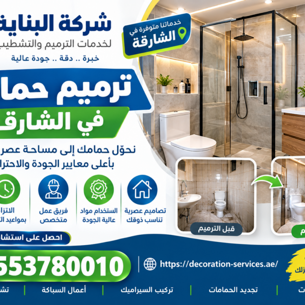 شركة ترميم حمامات في الشارقة