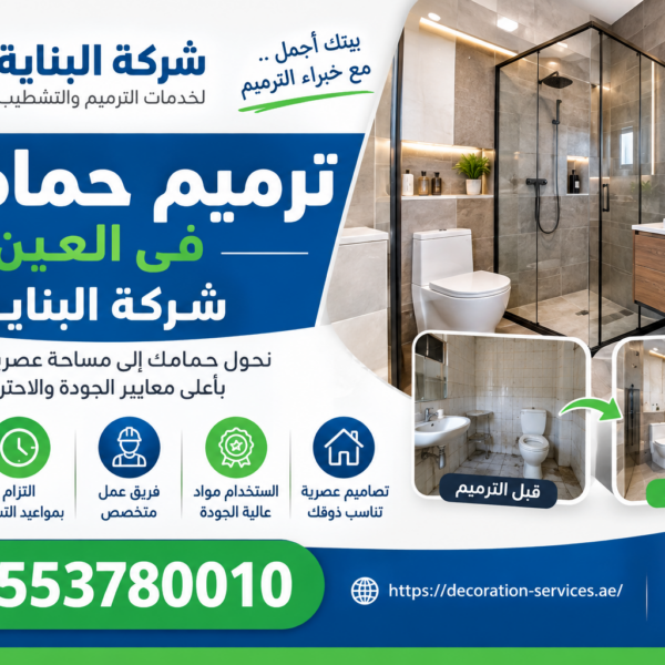 شركة ترميم حمامات في العين