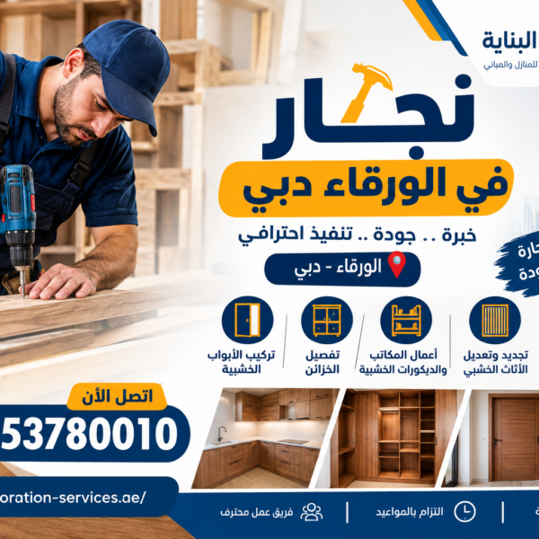 نجار في الورقاء دبي